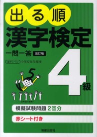 出る順漢字検定４級一問一答 - 日本漢字能力検定準拠 （改訂第２版）