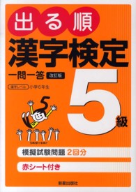 出る順漢字検定５級一問一答 - 日本漢字能力検定準拠 （改訂第２版）