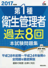 第１種衛生管理者過去８回本試験問題集 〈２０１７年度版〉