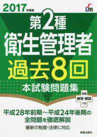 第２種衛生管理者過去８回本試験問題集 〈２０１７年度版〉