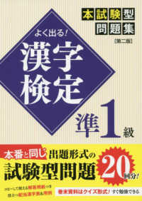 よく出る！漢字検定準１級本試験型問題集 （第２版）