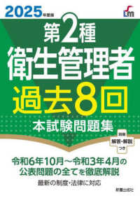 第２種衛生管理者過去８回本試験問題集〈２０２５年度版〉