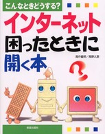 インターネット困ったときに開く本 - こんなときどうする？