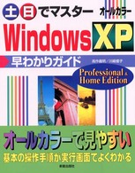 土・日でマスターＷｉｎｄｏｗｓ　ＸＰ早わかりガイド - Ｐｒｏｆｅｓｓｉｏｎａｌ　＆　Ｈｏｍｅ　Ｅｄｉｔｉ