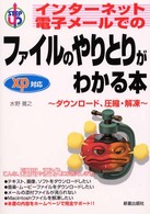 インターネット電子メールでのファイルのやりとりがわかる本 - ダウンロード、圧縮・解凍