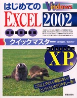 はじめてのＥＸＣＥＬ　２００２クイックマスター - Ｗｉｎｄｏｗｓ　ＸＰ版