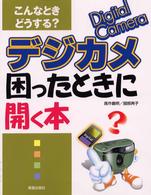 デジカメ困ったときに開く本 - こんなときどうする？