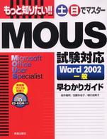 もっと知りたい！！土日でマスターＭＯＵＳ試験対応Ｗｏｒｄ　２００２一般早わかりガ