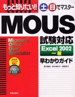 もっと知りたい！！土日でマスターＭＯＵＳ試験対応Ｅｘｃｅｌ　２００２一般早わかり