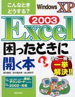 Ｅｘｃｅｌ　２００３困ったときに開く本 - こんなときどうする？