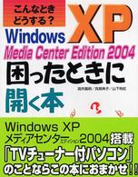 Ｗｉｎｄｏｗｓ　ＸＰ　Ｍｅｄｉａ　Ｃｅｎｔｅｒ　Ｅｄｉｔｉｏｎ　２００４困ったと - こんなときどうする？