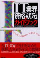 ＩＴ業界資格と就職ガイドブック