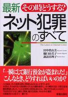 最新ネット犯罪のすべて - その時どうする？