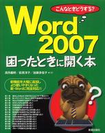 Ｗｏｒｄ　２００７困ったときに開く本 - こんなときどうする？