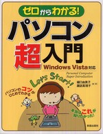 ゼロからわかる！パソコン超入門 - Ｗｉｎｄｏｗｓ　Ｖｉｓｔａ対応