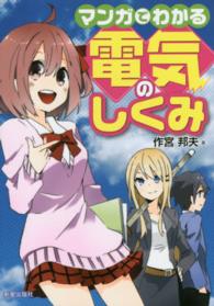 マンガでわかる電気のしくみ