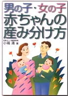 男の子・女の子赤ちゃんの産み分け方