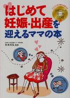 はじめて妊娠・出産を迎えるママの本