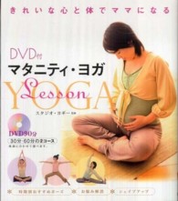 マタニティ・ヨガＬｅｓｓｏｎ―ＤＶＤ付