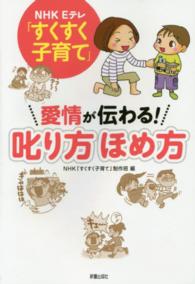 ＮＨＫ　Ｅテレ「すくすく子育て」　愛情が伝わる！叱り方ほめ方