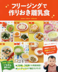 フリージングで作りおき離乳食 - ５か月～１歳半まで