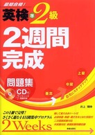 英検準２級２週間完成問題集 - 最短合格！