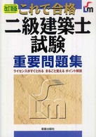 これで合格二級建築士試験重要問題集 / 柳沢 定助【著】 - 紀伊國屋 ...