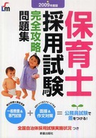 保育士採用試験完全攻略問題集 〈２００９年度版〉