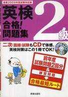 英検２級合格！問題集 〈〔最新２００９年度試験対応版〕〉