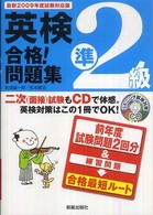 英検準２級合格！問題集 〈〔最新２００９年度試験対応版〕〉