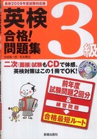 英検３級合格！問題集 〈〔最新２００９年度試験対応版〕〉