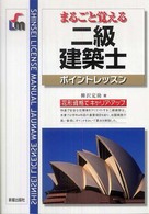 Ｓｈｉｎｓｅｉ　ｌｉｃｅｎｓｅ　ｍａｎｕａｌ<br> 二級建築士ポイントレッスン （改訂第２版）