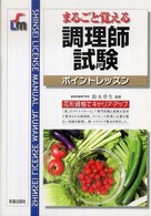 調理師試験 - まるごと覚える Ｓｈｉｎｓｅｉ　ｌｉｃｅｎｓｅ　ｍａｎｕａｌ