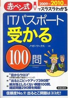 ＩＴパスポート受かる１００問 〈２００９→２０１０年〉 - 赤ペン式でスラスラわかる