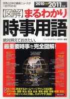 〈図解〉まるわかり時事用語 〈２０１０→２０１１年版〉 - 世界と日本の最新ニュースが一目でわかる！