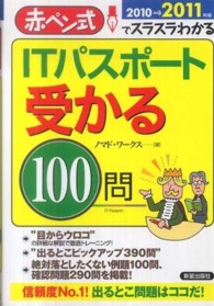 ＩＴパスポート受かる１００問〈２０１０→２０１１年版〉―赤ペン式でスラスラわかる
