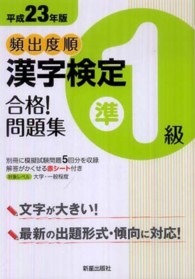 頻出度順漢字検定準１級合格！問題集 〈平成２３年版〉