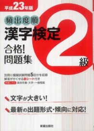 頻出度順漢字検定２級合格！問題集 〈平成２３年版〉