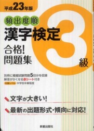 頻出度順漢字検定３級合格！問題集 〈平成２３年版〉