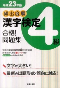 頻出度順漢字検定４級合格！問題集 〈平成２３年版〉