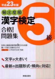 頻出度順漢字検定５級合格！問題集 〈平成２３年版〉
