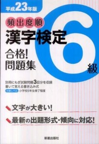 頻出度順漢字検定６級合格！問題集 〈平成２３年版〉