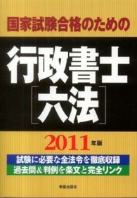 国家試験合格のための行政書士六法〈２０１１年版〉