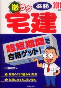 激ラク必勝宅建 〈２０１１年版〉 - 超短期間で合格ゲット！