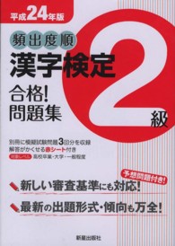 頻出度順漢字検定２級合格！問題集 〈平成２４年版〉
