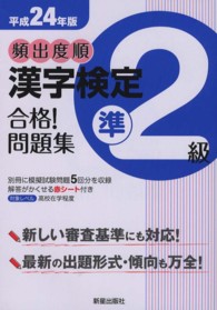 頻出度順漢字検定準２級合格！問題集 〈平成２４年版〉