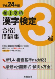 頻出度順漢字検定３級合格！問題集 〈平成２４年版〉
