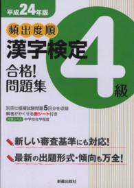 頻出度順漢字検定４級合格！問題集 〈平成２４年版〉