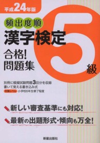頻出度順漢字検定５級合格！問題集 〈平成２４年版〉