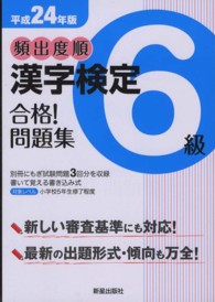 頻出度順漢字検定６級合格！問題集 〈平成２４年版〉